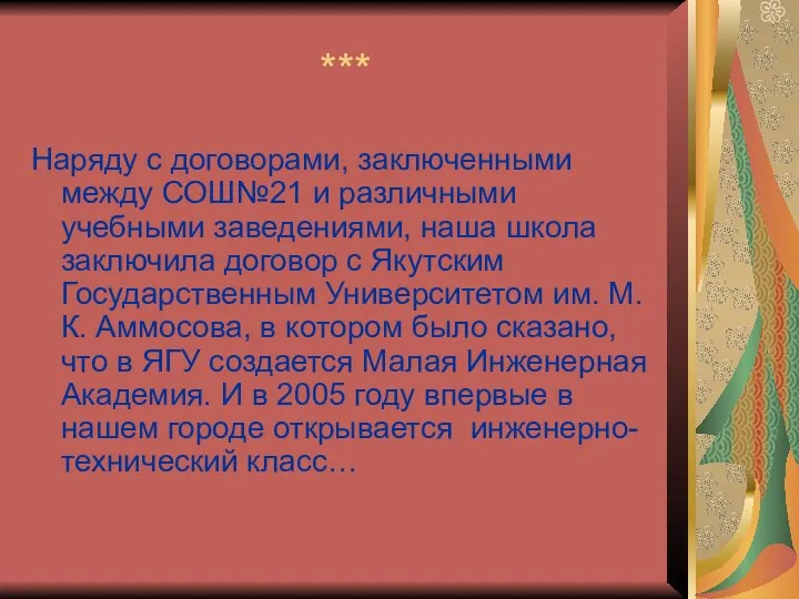 *** Наряду с договорами, заключенными между СОШ№21 и различными учебными заведениями,