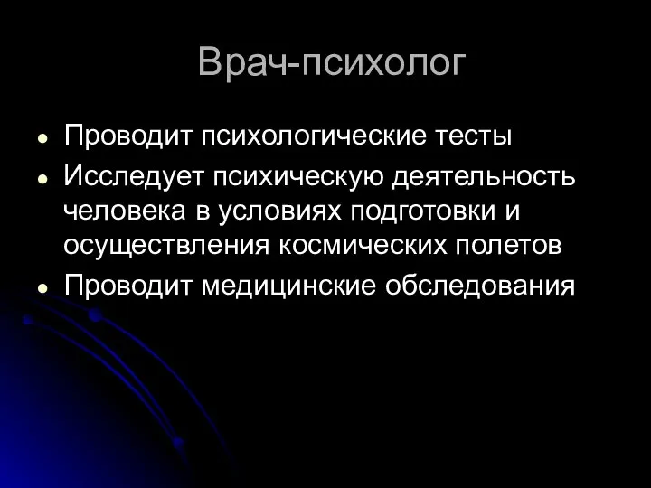 Врач-психолог Проводит психологические тесты Исследует психическую деятельность человека в условиях подготовки