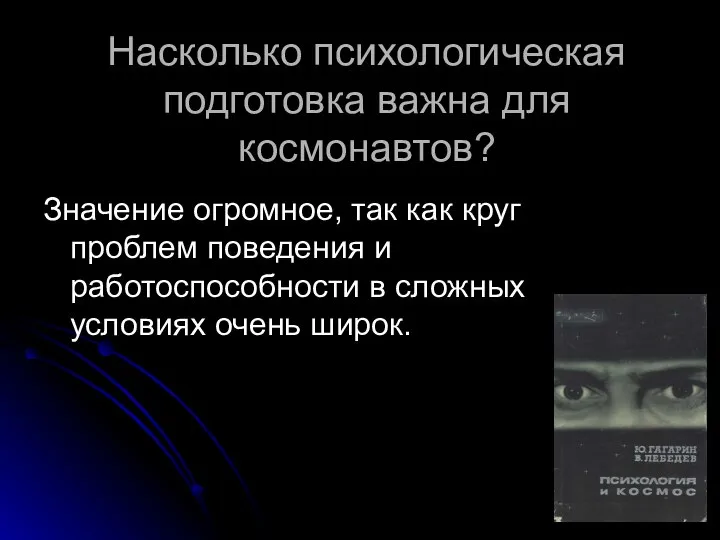 Насколько психологическая подготовка важна для космонавтов? Значение огромное, так как круг