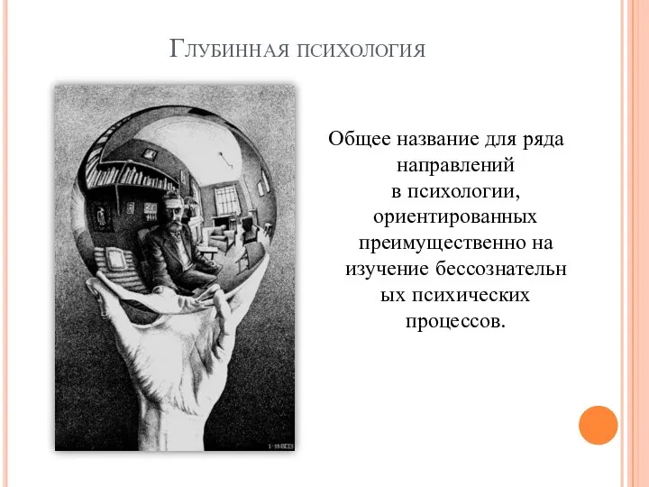 Глубинная психология Общее название для ряда направлений в психологии, ориентированных преимущественно на изучение бессознательных психических процессов.