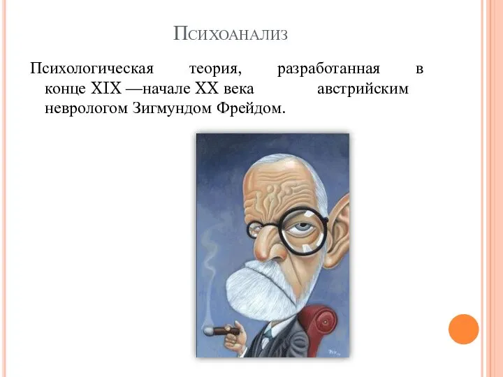 Психоанализ Психологическая теория, разработанная в конце XIX —начале XX века австрийским неврологом Зигмундом Фрейдом.