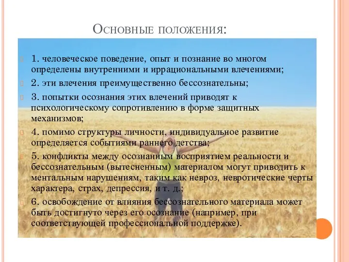 Основные положения: 1. человеческое поведение, опыт и познание во многом определены