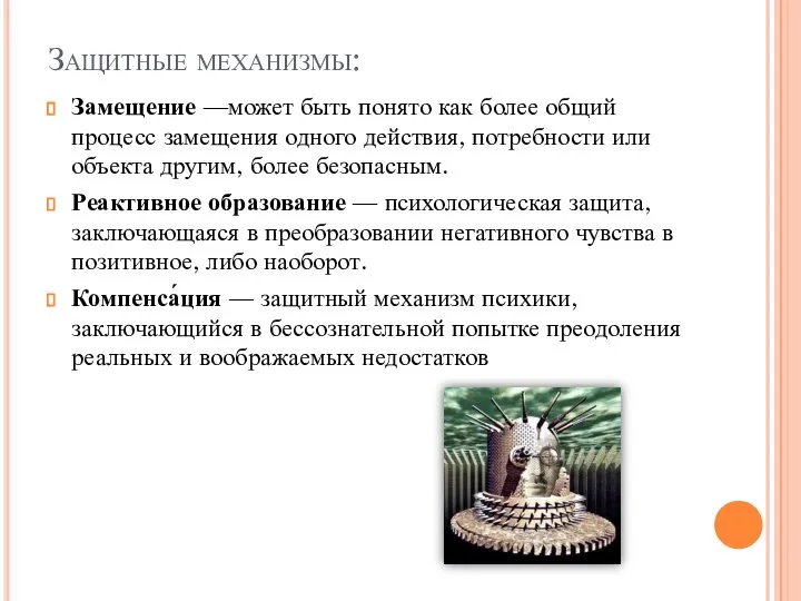 Защитные механизмы: Замещение —может быть понято как более общий процесс замещения