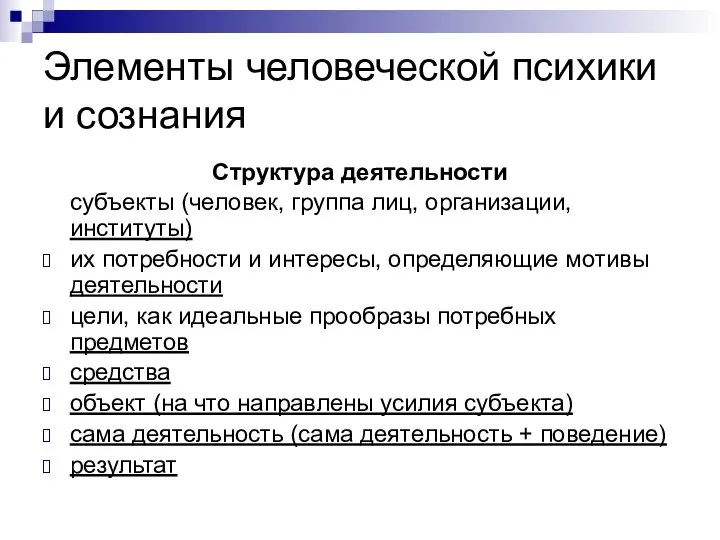 Элементы человеческой психики и сознания Структура деятельности субъекты (человек, группа лиц,