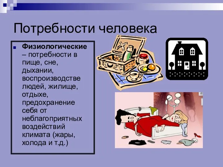 Потребности человека Физиологические – потребности в пище, сне, дыхании, воспроизводстве людей,