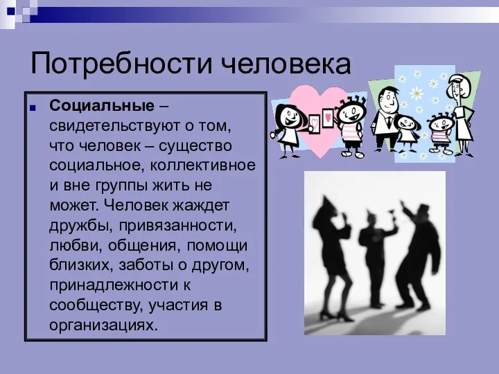 Потребности человека Социальные – свидетельствуют о том, что человек – существо