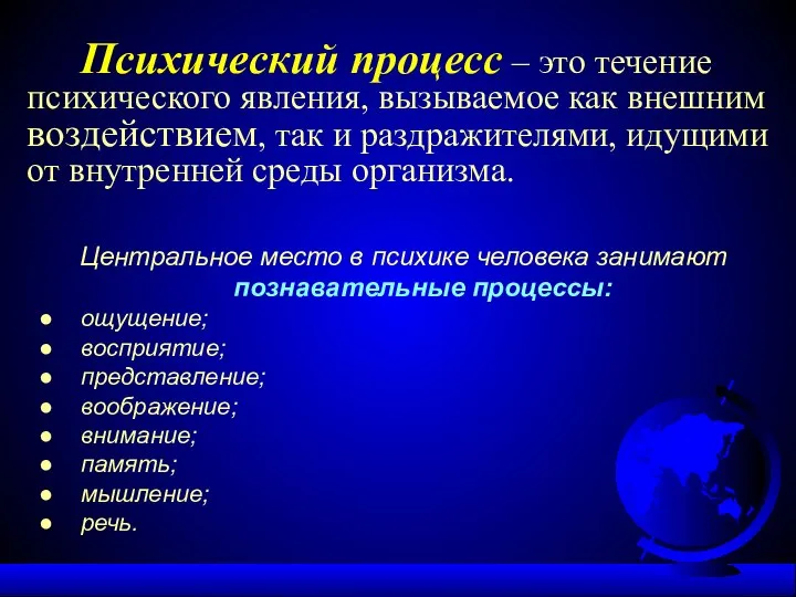 Психический процесс – это течение психического явления, вызываемое как внешним воздействием,