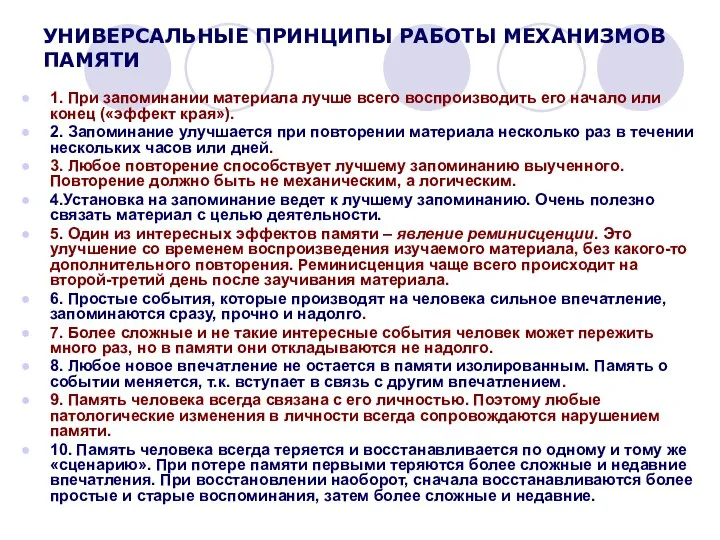 УНИВЕРСАЛЬНЫЕ ПРИНЦИПЫ РАБОТЫ МЕХАНИЗМОВ ПАМЯТИ 1. При запоминании материала лучше всего