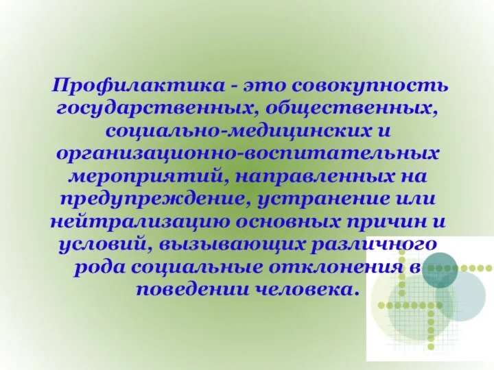 Профилактика - это совокупность государственных, общественных, социально-медицинских и организационно-воспитательных мероприятий, направленных