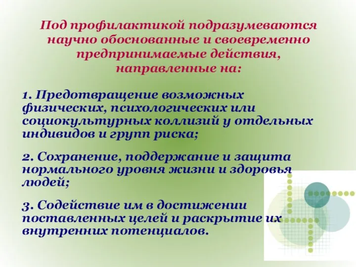 Под профилактикой подразумеваются научно обоснованные и своевременно предпринимаемые действия, направленные на: