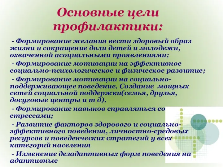 Основные цели профилактики: - Формирование желания вести здоровый образ жизни и