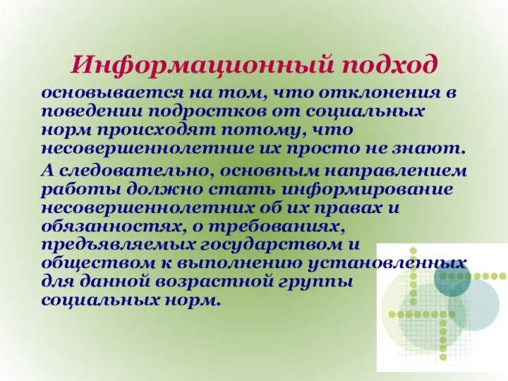 Информационный подход основывается на том, что отклонения в поведении подростков от