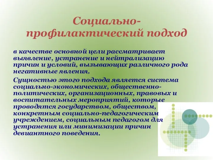 Социально-профилактический подход в качестве основной цели рассматривает выявление, устранение и нейтрализацию