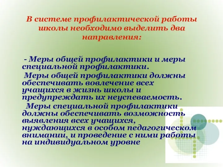 В системе профилактической работы школы необходимо выделить два направления: - Меры