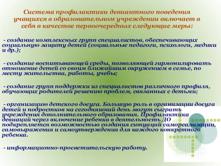 Система профилактики девиантного поведения учащихся в образовательном учреждении включает в себя