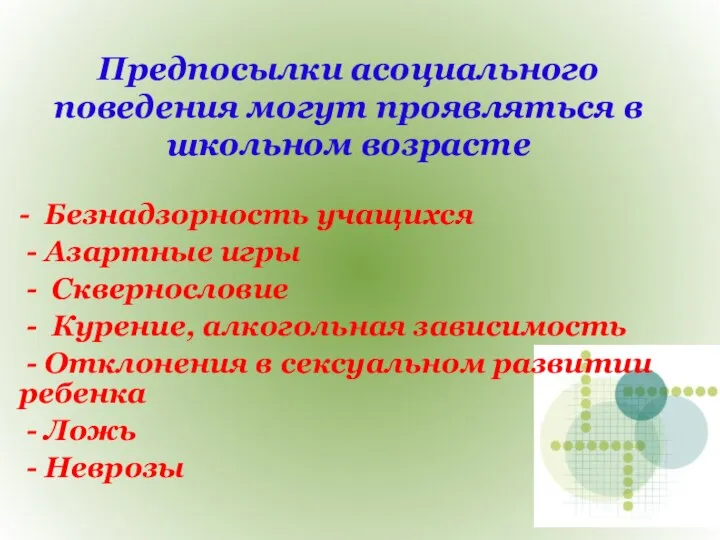 Предпосылки асоциального поведения могут проявляться в школьном возрасте - Безнадзорность учащихся