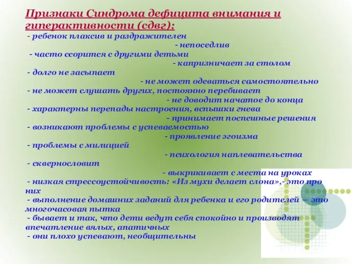 Признаки Синдрома дефицита внимания и гиперактивности (сдвг): - ребенок плаксив и