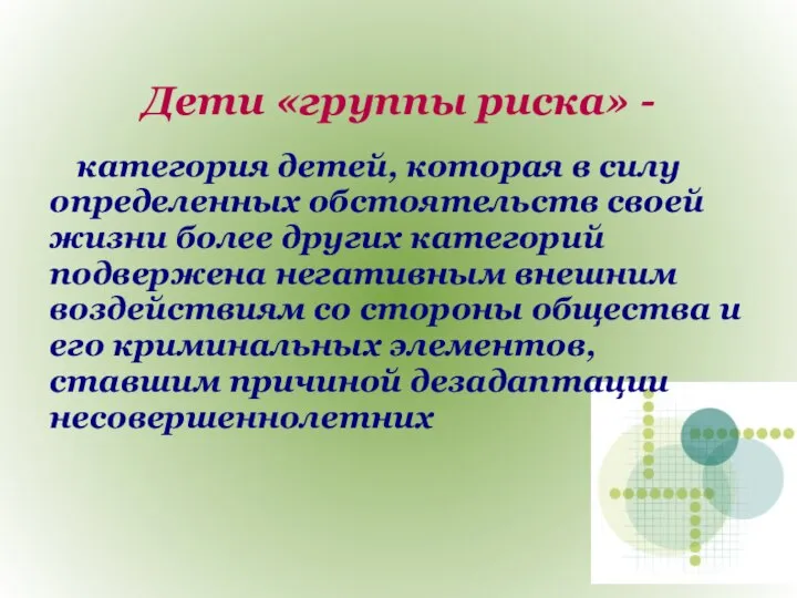 Дети «группы риска» - категория детей, которая в силу определенных обстоятельств