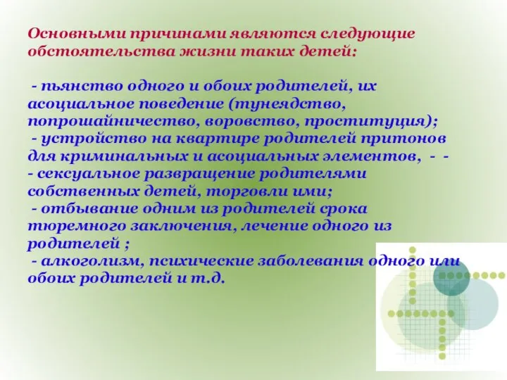 Основными причинами являются следующие обстоятельства жизни таких детей: - пьянство одного