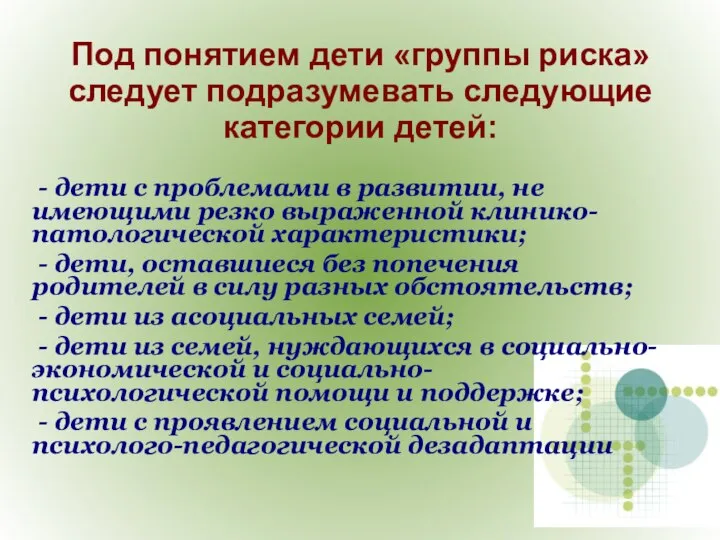 Под понятием дети «группы риска» следует подразумевать следующие категории детей: -