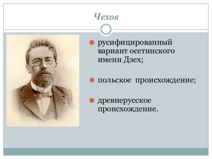 Чехов русифицированный вариант осетинского имени Дзех; польское происхождение; древнерусское происхождение. ФОТО ЧЕХОВА