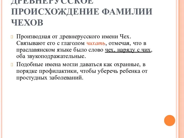 ДРЕВНЕРУССКОЕ ПРОИСХОЖДЕНИЕ ФАМИЛИИ ЧЕХОВ Производная от древнерусского имени Чех. Связывают его