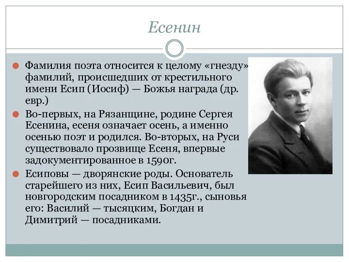 Есенин Фамилия поэта относится к целому «гнезду» фамилий, происшедших от крестильного