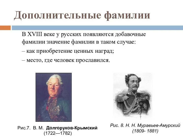 Дополнительные фамилии В XVIII веке у русских появляются добавочные фамилии значение