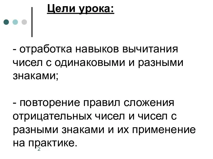 Цели урока: - отработка навыков вычитания чисел с одинаковыми и разными