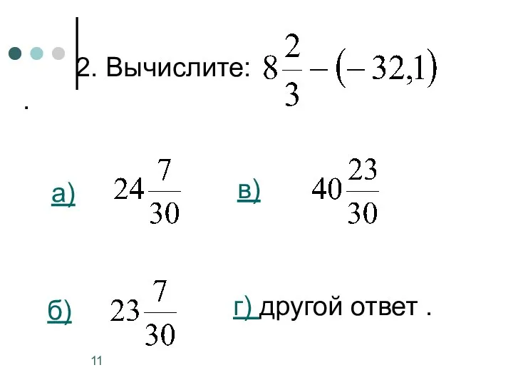 2. Вычислите: . а) б) в) г) другой ответ .