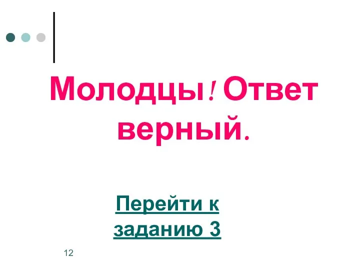 Молодцы! Ответ верный. Перейти к заданию 3