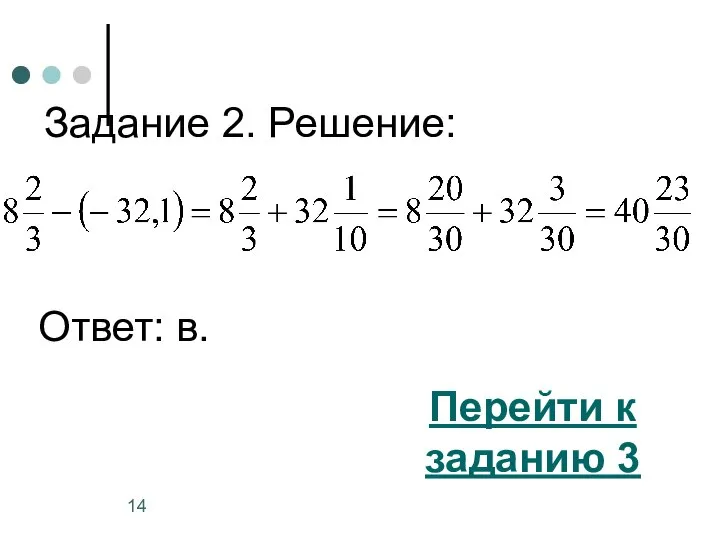 Задание 2. Решение: Перейти к заданию 3 Ответ: в.