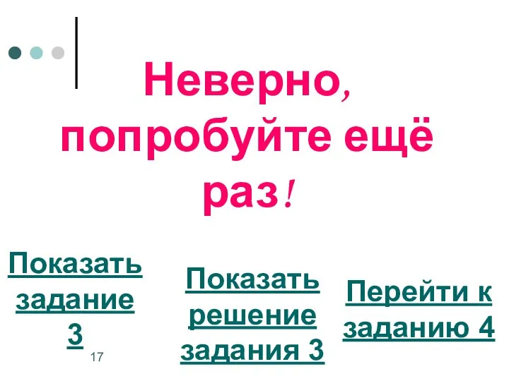 Неверно, попробуйте ещё раз! Показать задание 3 Перейти к заданию 4 Показать решение задания 3