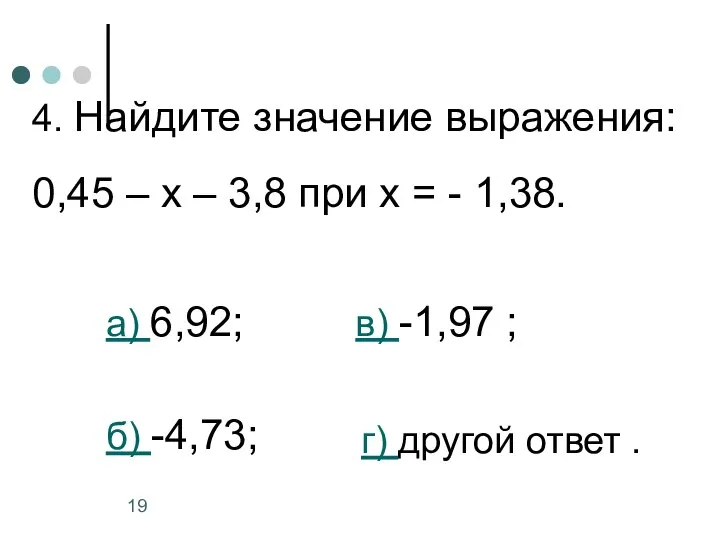 4. Найдите значение выражения: 0,45 – х – 3,8 при х