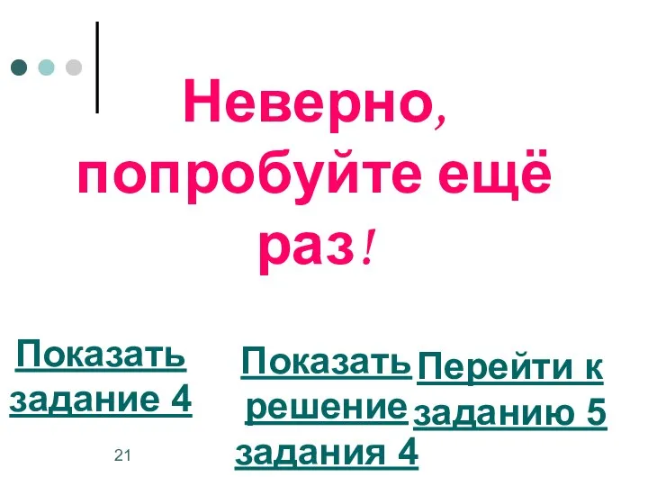 Неверно, попробуйте ещё раз! Показать задание 4 Перейти к заданию 5 Показать решение задания 4