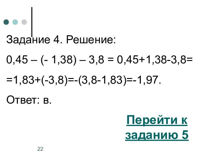 Задание 4. Решение: 0,45 – (- 1,38) – 3,8 = 0,45+1,38-3,8=
