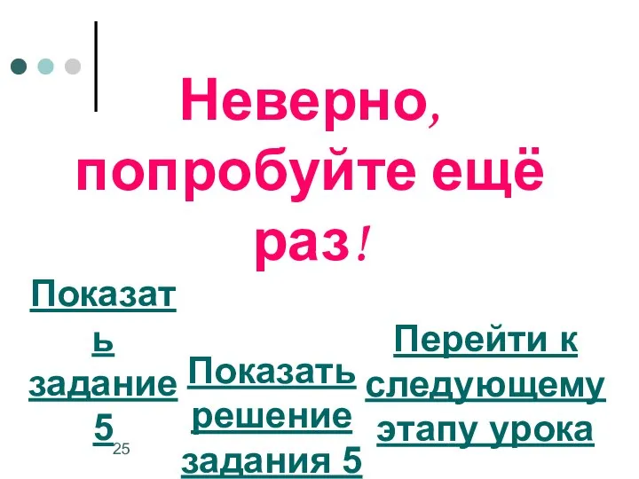 Неверно, попробуйте ещё раз! Показать задание 5 Перейти к следующему этапу урока Показать решение задания 5