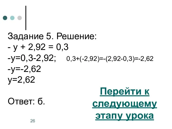 Задание 5. Решение: - у + 2,92 = 0,3 -у=0,3-2,92; 0,3+(-2,92)=-(2,92-0,3)=-2,62