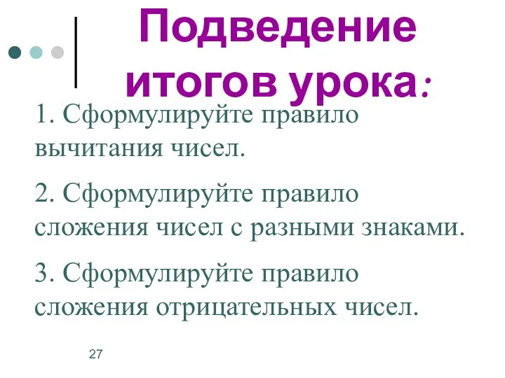 Подведение итогов урока: 1. Сформулируйте правило вычитания чисел. 2. Сформулируйте правило