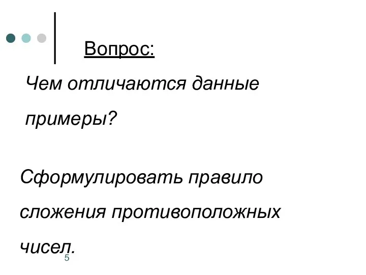 Вопрос: Чем отличаются данные примеры? Сформулировать правило сложения противоположных чисел.