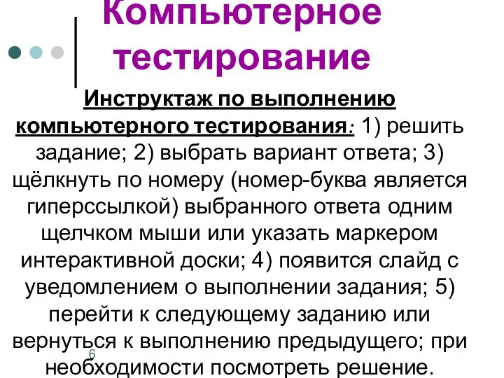 Инструктаж по выполнению компьютерного тестирования: 1) решить задание; 2) выбрать вариант