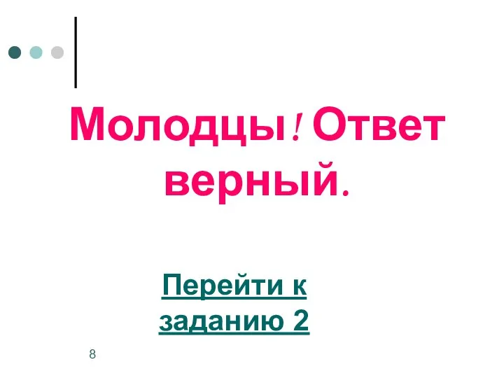 Молодцы! Ответ верный. Перейти к заданию 2