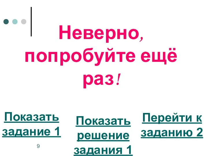 Неверно, попробуйте ещё раз! Показать задание 1 Перейти к заданию 2 Показать решение задания 1