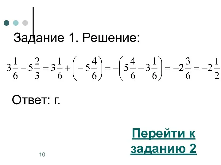 Задание 1. Решение: Перейти к заданию 2 Ответ: г.