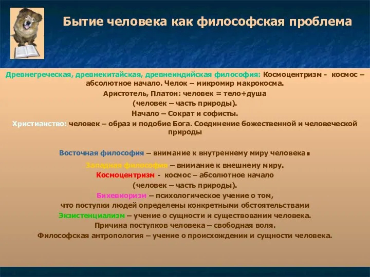 Бытие человека как философская проблема Древнегреческая, древнекитайская, древнеиндийская философия: Космоцентризм -