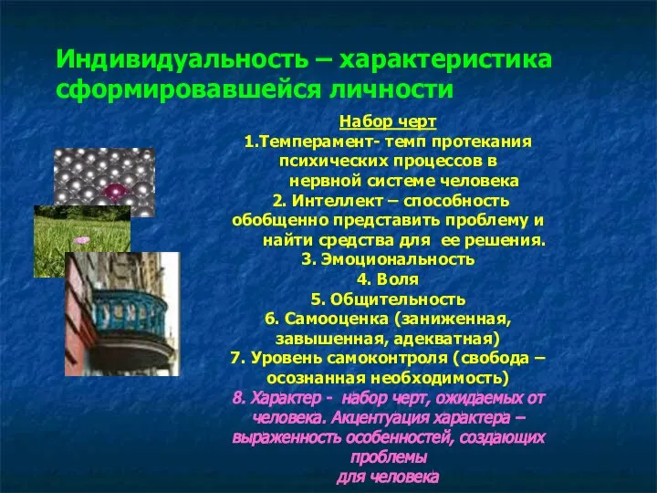 Индивидуальность – характеристика сформировавшейся личности Набор черт 1.Темперамент- темп протекания психических