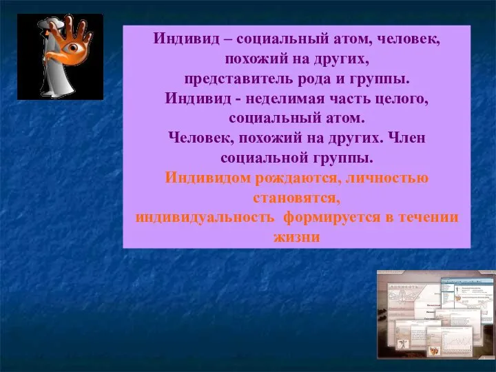 Индивид – социальный атом, человек, похожий на других, представитель рода и