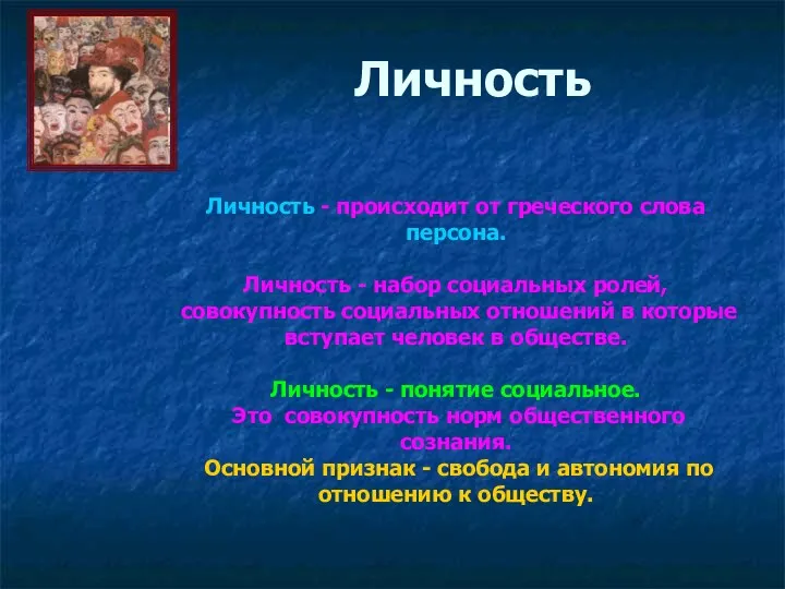 Личность Личность - происходит от греческого слова персона. Личность - набор