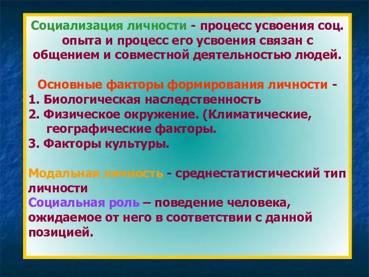 Социализация личности - процесс усвоения соц. опыта и процесс его усвоения