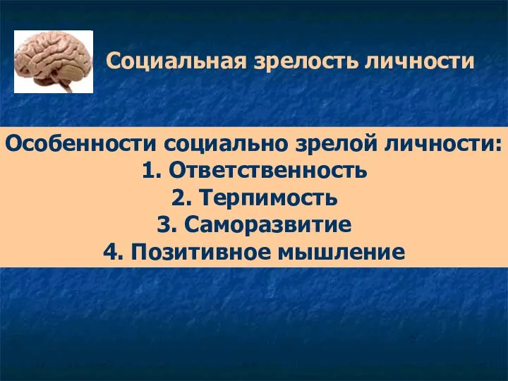 Социальная зрелость личности Особенности социально зрелой личности: 1. Ответственность 2. Терпимость 3. Саморазвитие 4. Позитивное мышление